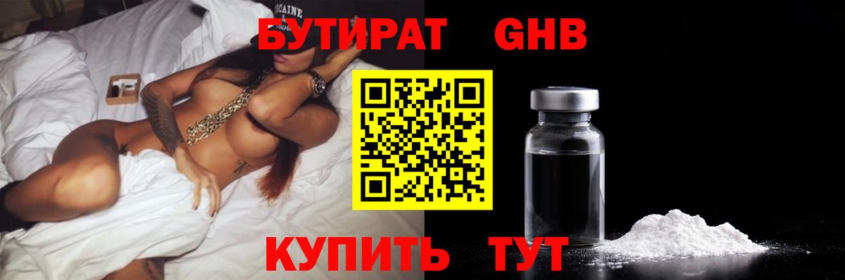Бутират GHB  Вход с VPN  Шатура 