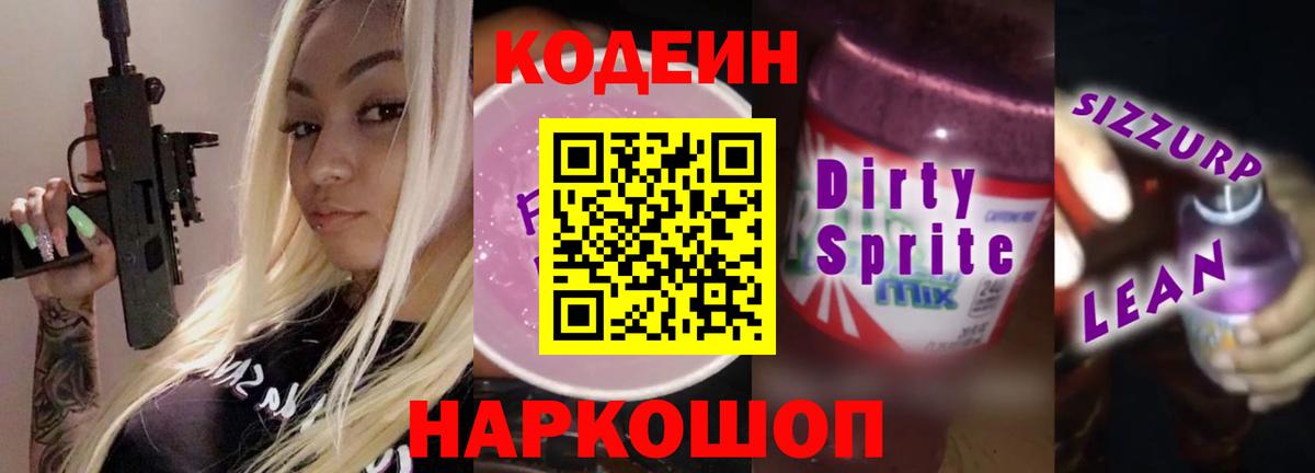 Кодеин напиток Lean (лин) Шатура